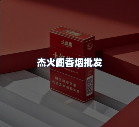 关于杰火阁香烟批发